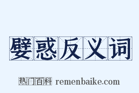 嬖惑反义词是什么意思的图片